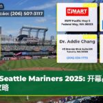 Seattle Mariners 2025 开幕战全攻略