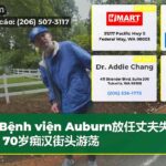 Bệnh viện Auburn放任丈夫失踪，70岁痴汉街头游荡