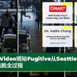 Video揭秘Fugitive从Seattle机场逃脱全过程