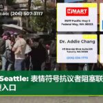 Seattle 表情符号抗议者阻塞联邦大厦入口