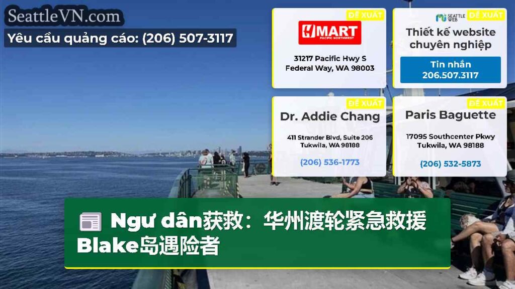 Ngư dân获救：华州渡轮紧急救援 Blake岛遇险者