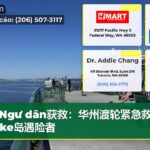 Ngư dân获救：华州渡轮紧急救援 Blake岛遇险者