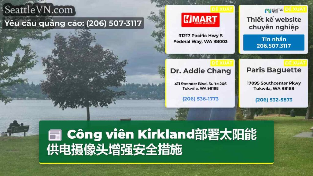 Công viên Kirkland部署太阳能供电摄像头增强安全措施