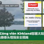 Công viên Kirkland部署太阳能供电摄像头增强安全措施