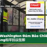 Washington Đảm Bảo Chiến Thắng和平抗议在即