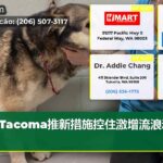 Tacoma推新措施控住激增流浪动物