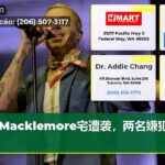 Macklemore宅遭袭，两名嫌犯被捕