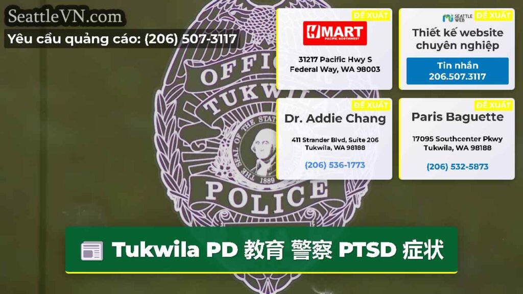 Tukwila PD 教育 警察 PTSD 症状