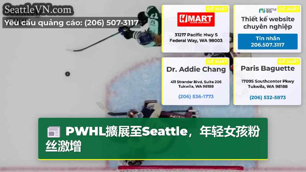 PWHL擴展至Seattle，年轻女孩粉丝激增