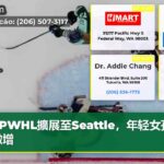 PWHL擴展至Seattle，年轻女孩粉丝激增