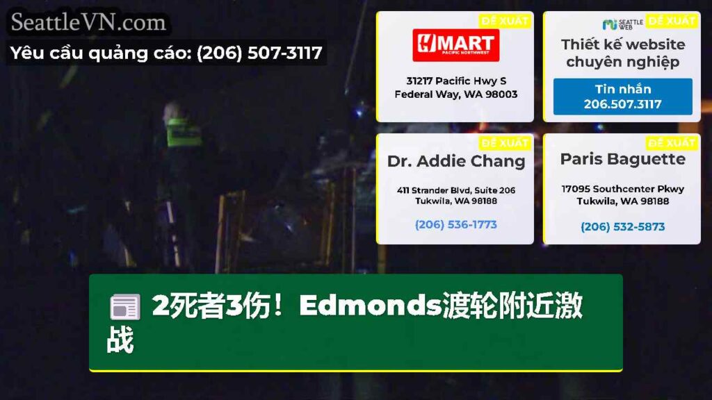 2死者3伤！Edmonds渡轮附近激战