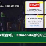 2死者3伤！Edmonds渡轮附近激战