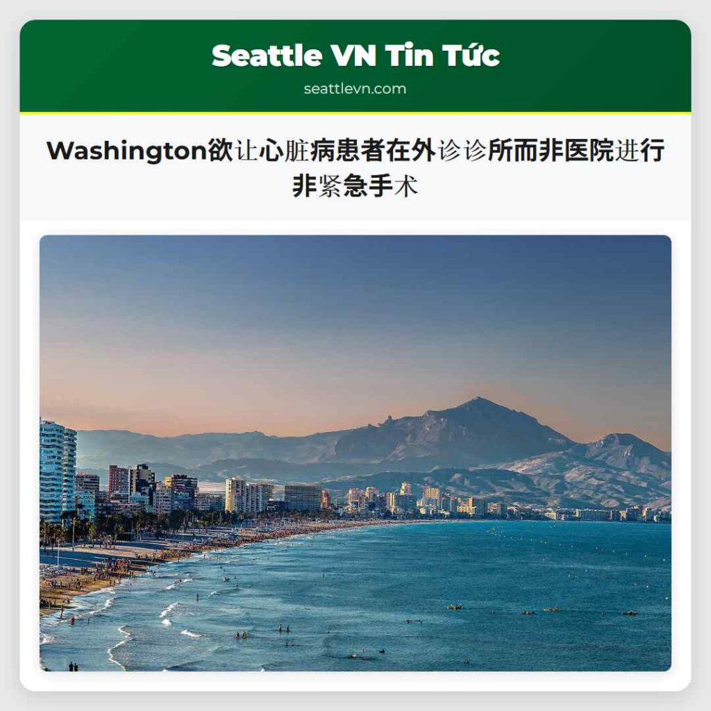 Washington欲让心脏病患者在外诊诊所而非医院进行非紧急手术